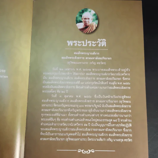 สัมมาทิฏฐิ - สมเด็จพระญาณสังวร สมเด็จพระสังฆราช สกลมหาสังฆปริณายก รูปที่ 10