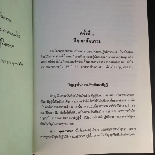 สัมมาทิฏฐิ - สมเด็จพระญาณสังวร สมเด็จพระสังฆราช สกลมหาสังฆปริณายก รูปที่ 19