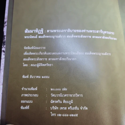 สัมมาทิฏฐิ - สมเด็จพระญาณสังวร สมเด็จพระสังฆราช สกลมหาสังฆปริณายก รูปที่ 9