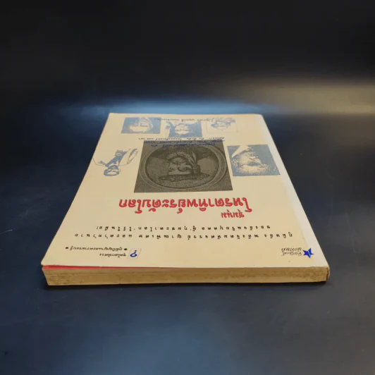 ชุมนุมโหรตาทิพย์ระดับโลก - บรรยง บุญฤทธิ์ แปล รูปที่ 6