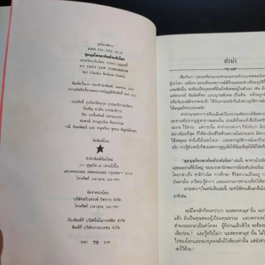 ชุมนุมโหรตาทิพย์ระดับโลก - บรรยง บุญฤทธิ์ แปล รูปที่ 9
