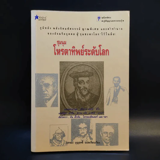 ชุมนุมโหรตาทิพย์ระดับโลก - บรรยง บุญฤทธิ์ แปล รูปที่ 1