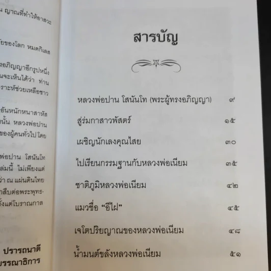 พระผู้ทรงอภิญญา หลวงพ่อปาน โสนันโท - นที ลานโพธิ รูปที่ 10