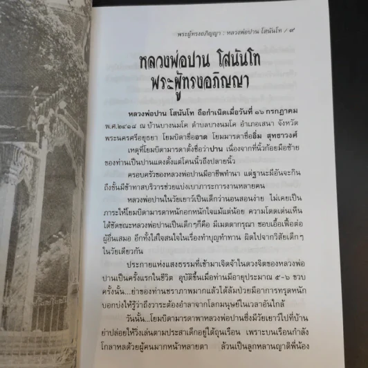 พระผู้ทรงอภิญญา หลวงพ่อปาน โสนันโท - นที ลานโพธิ รูปที่ 12