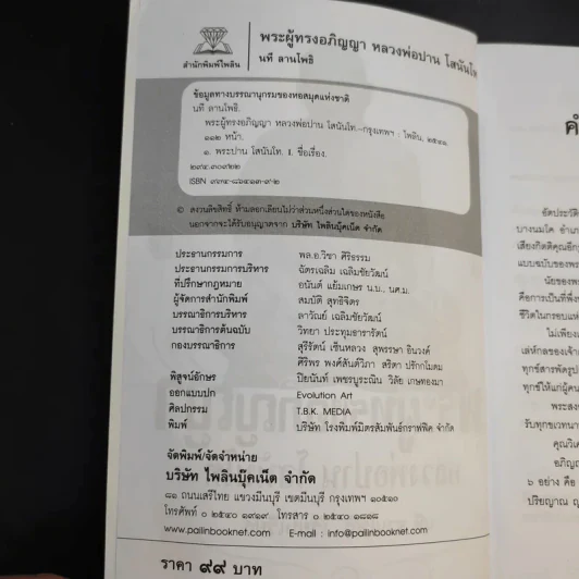 พระผู้ทรงอภิญญา หลวงพ่อปาน โสนันโท - นที ลานโพธิ รูปที่ 8