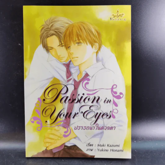 นิยายวาย Passion in Your Eyes ปรารถนาในดวงใจ - Maki Kazumi รูปที่ 1