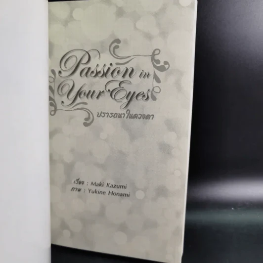 นิยายวาย Passion in Your Eyes ปรารถนาในดวงใจ - Maki Kazumi รูปที่ 7