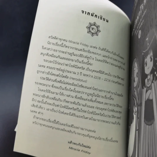 ทางรักฟาโรห์หญิง -Miracle Friday รูปที่ 11