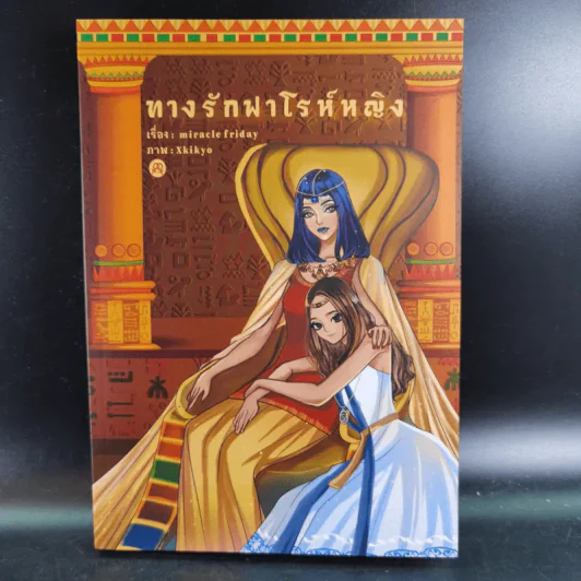 ทางรักฟาโรห์หญิง -Miracle Friday รูปที่ 1
