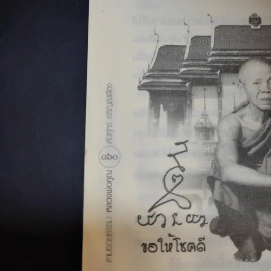 ตามรอยธรรมะ หลวงพ่อคูณ ดับทุกข์ เจริญรุ่งเรือง - ประจักษ์ แจ้งเจนธรรม รูปที่ 13