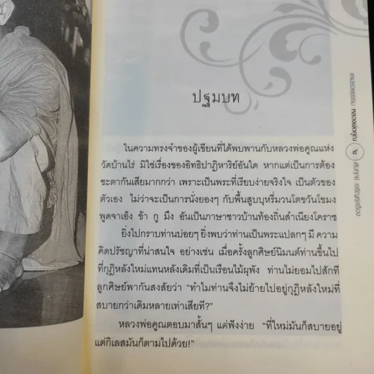ตามรอยธรรมะ หลวงพ่อคูณ ดับทุกข์ เจริญรุ่งเรือง - ประจักษ์ แจ้งเจนธรรม รูปที่ 12