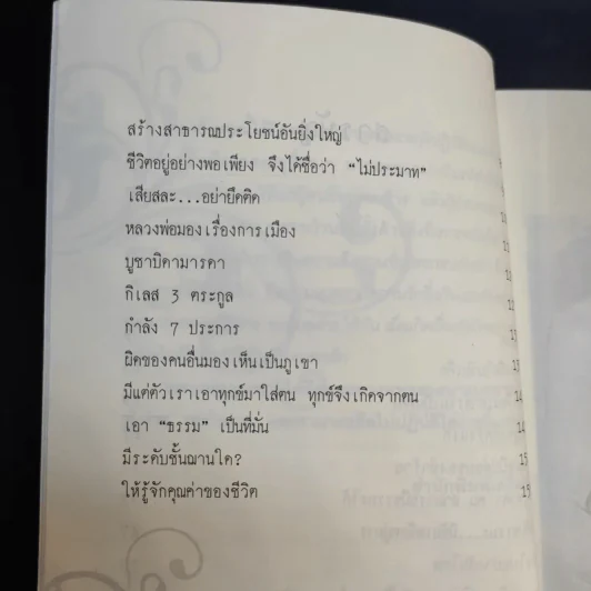 ตามรอยธรรมะ หลวงพ่อคูณ ดับทุกข์ เจริญรุ่งเรือง - ประจักษ์ แจ้งเจนธรรม รูปที่ 11