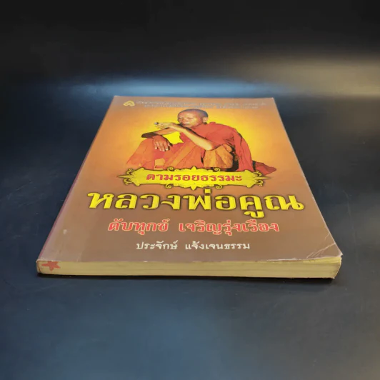 ตามรอยธรรมะ หลวงพ่อคูณ ดับทุกข์ เจริญรุ่งเรือง - ประจักษ์ แจ้งเจนธรรม รูปที่ 4