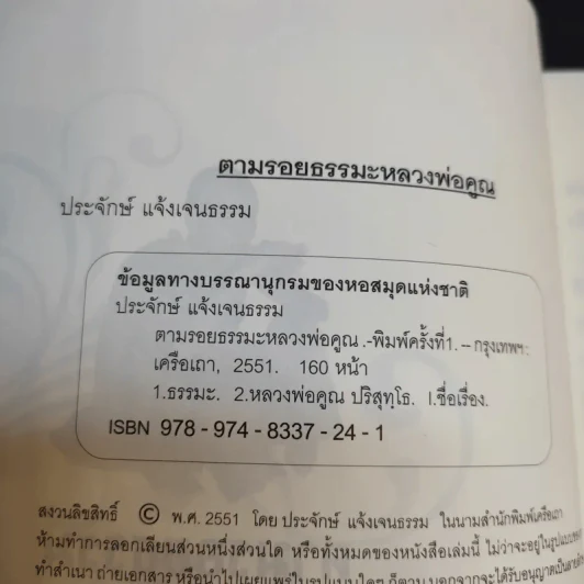 ตามรอยธรรมะ หลวงพ่อคูณ ดับทุกข์ เจริญรุ่งเรือง - ประจักษ์ แจ้งเจนธรรม รูปที่ 8