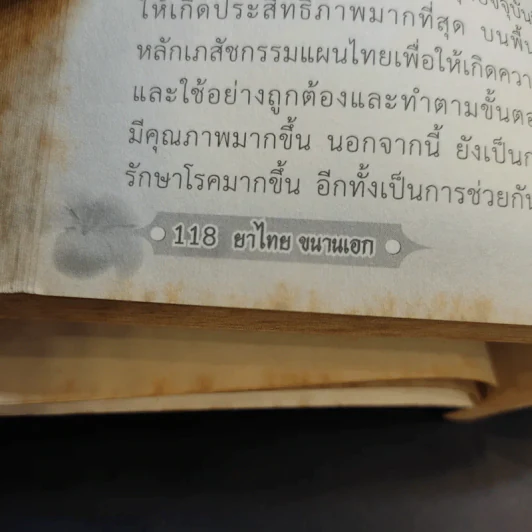 ยาไทยขนานเอก - อ.อิทธิวัฒน์ รัตนพองบู่ รูปที่ 15