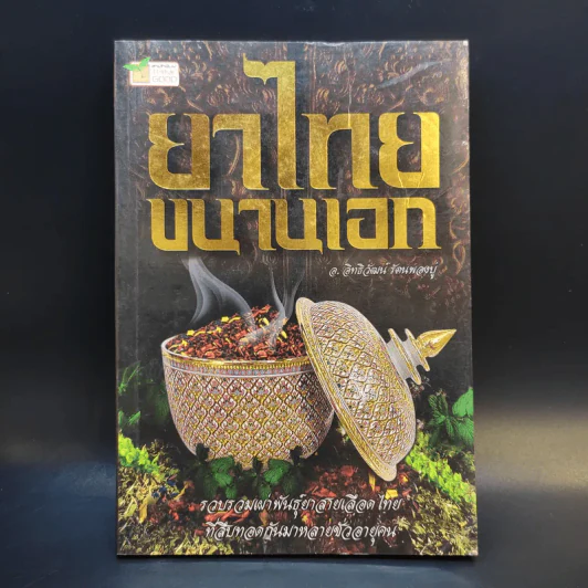 ยาไทยขนานเอก - อ.อิทธิวัฒน์ รัตนพองบู่ รูปที่ 1