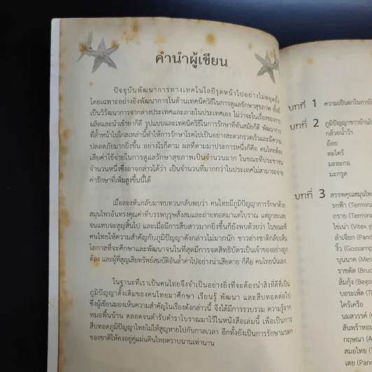 ยาไทยขนานเอก - อ.อิทธิวัฒน์ รัตนพองบู่ รูปที่ 10