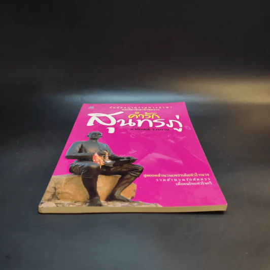 คำรักสุนทรภู่ - อาลักษณ์ รูปที่ 4