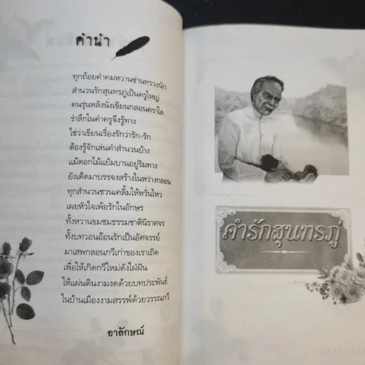 คำรักสุนทรภู่ - อาลักษณ์ รูปที่ 11