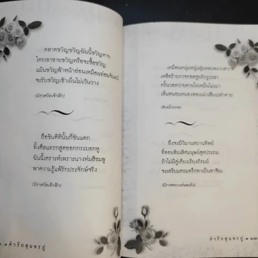 คำรักสุนทรภู่ - อาลักษณ์ รูปที่ 12