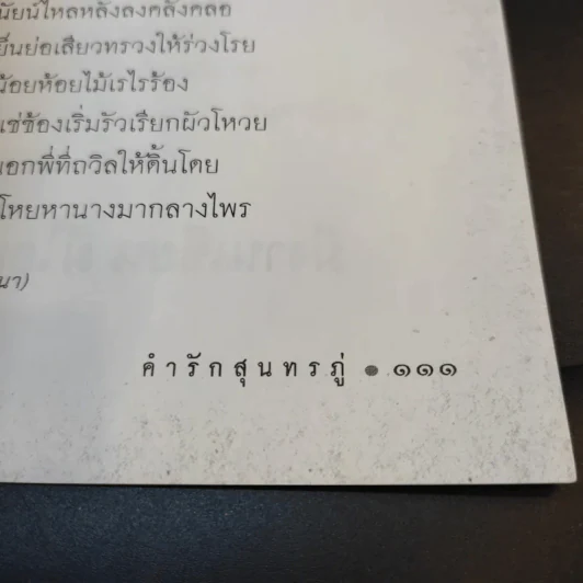 คำรักสุนทรภู่ - อาลักษณ์ รูปที่ 13