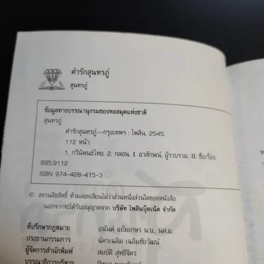 คำรักสุนทรภู่ - อาลักษณ์ รูปที่ 9
