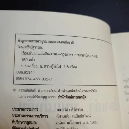 เรื่องเล่าแผ่นดินสยาม - วิศนุ ทรัพย์สุวรรณ รูปที่ 8