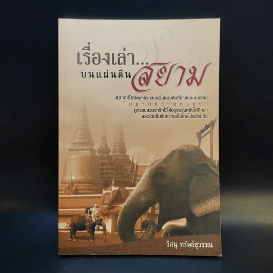 เรื่องเล่าแผ่นดินสยาม - วิศนุ ทรัพย์สุวรรณ รูปที่ 1