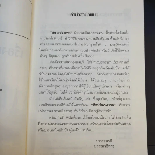 เรื่องเล่าแผ่นดินสยาม - วิศนุ ทรัพย์สุวรรณ รูปที่ 9