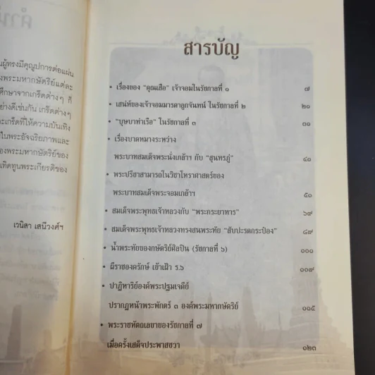 เล่าเรื่องเกร็ด 7 แผ่นดิน - เวนิสา เสนีวงศ์ฯ รูปที่ 10