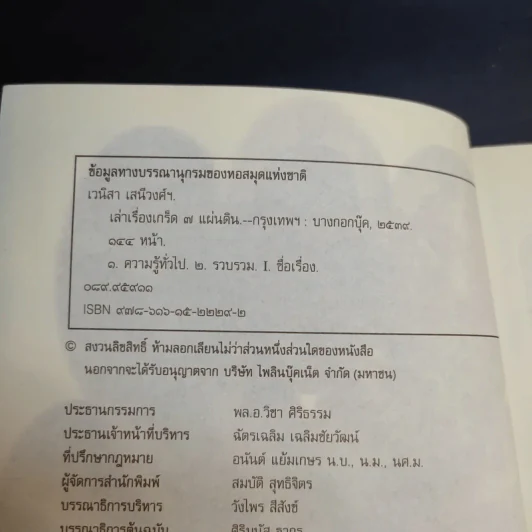 เล่าเรื่องเกร็ด 7 แผ่นดิน - เวนิสา เสนีวงศ์ฯ รูปที่ 8