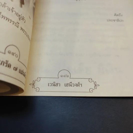 เล่าเรื่องเกร็ด 7 แผ่นดิน - เวนิสา เสนีวงศ์ฯ รูปที่ 14