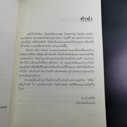 สลักไว้ในใจเดียว - อัญชรีย์ รูปที่ 9