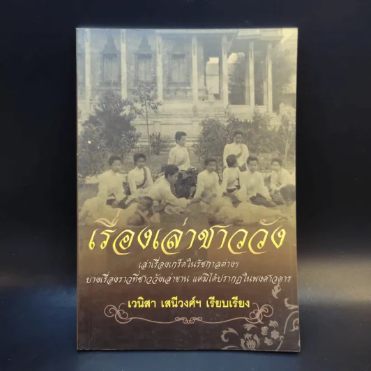 เรื่องเล่าชาววัง - เวนิสา เสนีวงศ์ รูปที่ 1