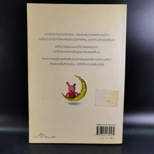 กระต่ายในเงาจันทร์ (ความรู้สึกดีที่เรียกว่ารัก ชุดพิเศษ) - นราเกตต์ รูปที่ 2