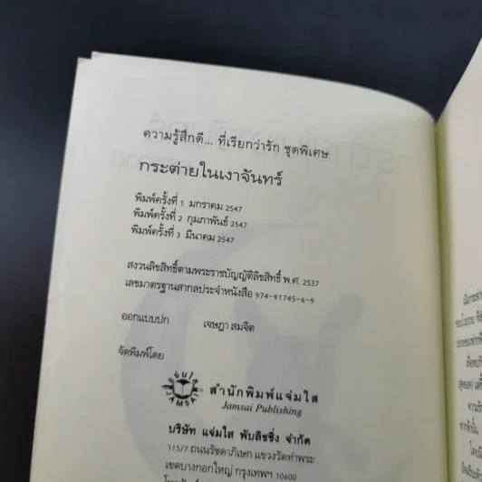 กระต่ายในเงาจันทร์ (ความรู้สึกดีที่เรียกว่ารัก ชุดพิเศษ) - นราเกตต์ รูปที่ 9
