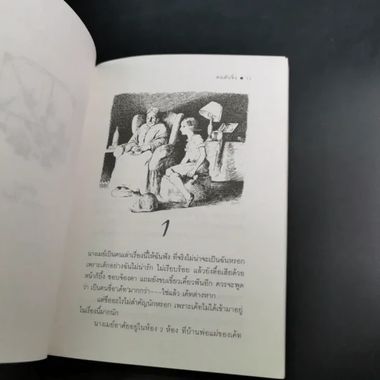 ฅนตัวจิ๋ว - แมรี่ นอร์ตั้น แปลโดย สุทธิโสภา รูปที่ 10