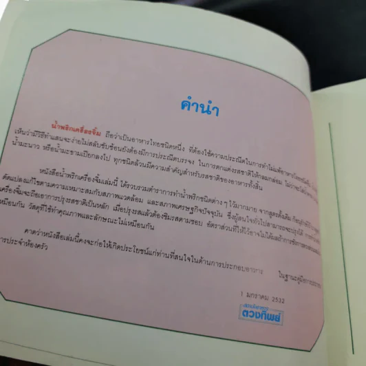น้ำพริก เครื่องจิ้ม - ตวงทิพย์ รูปที่ 9