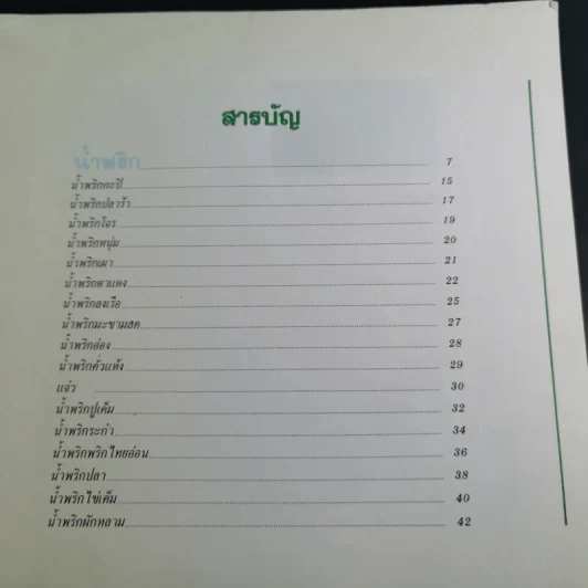 น้ำพริก เครื่องจิ้ม - ตวงทิพย์ รูปที่ 10