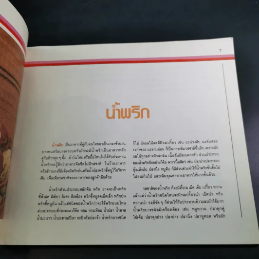 น้ำพริก เครื่องจิ้ม - ตวงทิพย์ รูปที่ 13