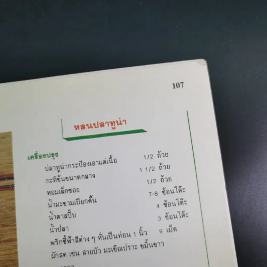 น้ำพริก เครื่องจิ้ม - ตวงทิพย์ รูปที่ 15