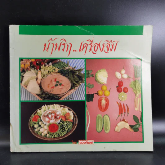 น้ำพริก เครื่องจิ้ม - ตวงทิพย์ รูปที่ 1