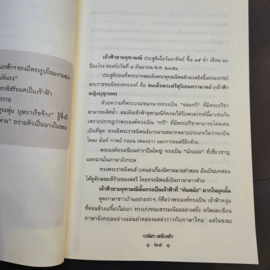 ความรักของเจ้าฟ้า - เวนิสา เสนีวงศ์ฯ รูปที่ 12