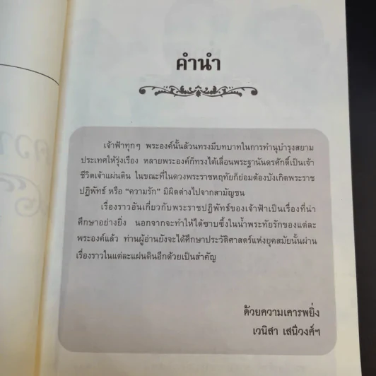 ความรักของเจ้าฟ้า - เวนิสา เสนีวงศ์ฯ รูปที่ 9