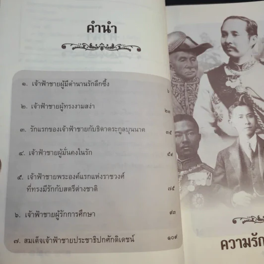 ความรักของเจ้าฟ้า - เวนิสา เสนีวงศ์ฯ รูปที่ 10