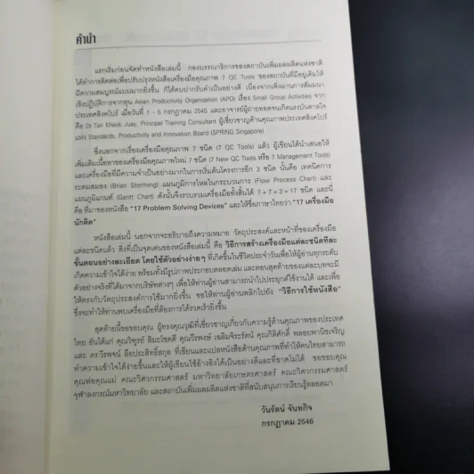 17 เครื่องมือนักคิด Problem Solving Devices - วันรัตน์ จันทกิจ รูปที่ 9