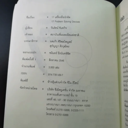 17 เครื่องมือนักคิด Problem Solving Devices - วันรัตน์ จันทกิจ รูปที่ 8