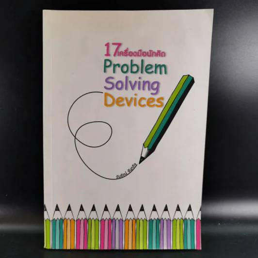 17 เครื่องมือนักคิด Problem Solving Devices - วันรัตน์ จันทกิจ รูปที่ 1