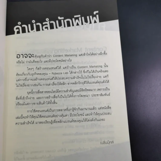 Content Marketing เล่าให้คลิก พลิกแบรนด์ให้ดัง - ณัฐพัชญ์ วงษ์เหรียญทอง รูปที่ 10