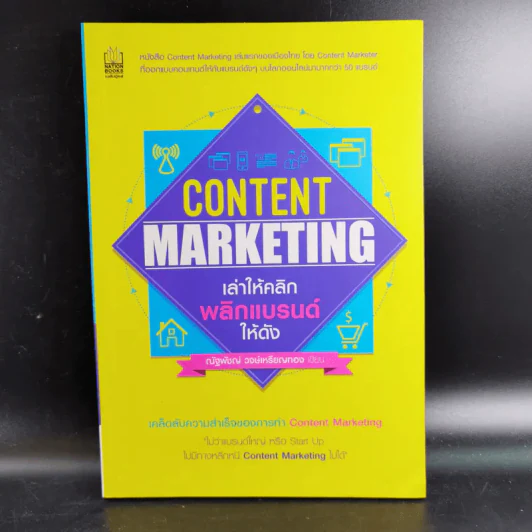 Content Marketing เล่าให้คลิก พลิกแบรนด์ให้ดัง - ณัฐพัชญ์ วงษ์เหรียญทอง รูปที่ 1